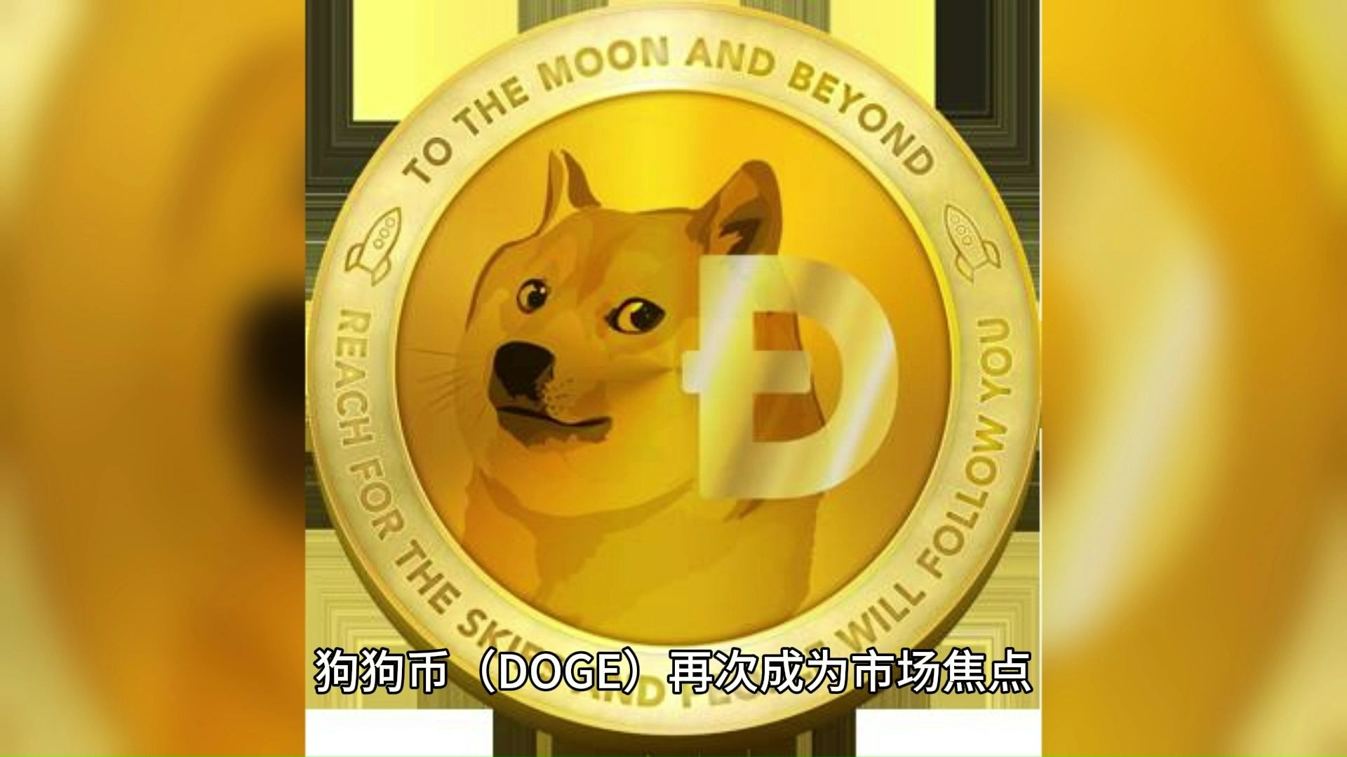 关于专家称狗狗币将在年底冲破20.09美元，引发引发关注的信息